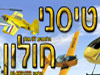 טיסני חולון 