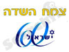 60 צמחים לישראל 
