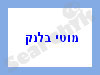מוטי בלנק