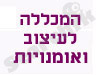 המכללה לעיצוב ואמנויות