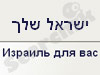 ישראל שלך 