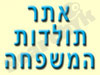 אתר תולדות המשפחה 