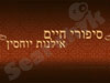 סיפורי חיים - אילן יוחסין 