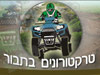טרקטורונים בתבור