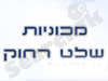 מכוניות שלט רחוק 