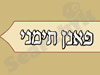 פנאן תימני
