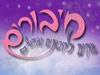 חיבורים - 60 שנה לישראל 