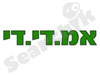 המרכז לתכנון ופתוח מכני (MDD)