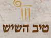 טיב השיש 