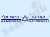 המרכז הישראלי 