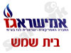 אמישראגז בית שמש 