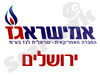 אמישראגז ירושלים 