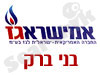 אמישראגז בני ברק 