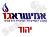 אמישראגז יהוד 