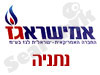 אמישראגז נתניה 