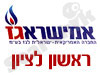 אמישראגז ראשון לציון 