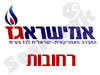 אמישראגז רחובות 