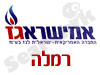 אמישראגז רמלה 