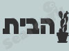 הבית