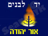 יד לבנים אור יהודה 