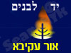יד לבנים אור עקיבא 
