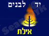 יד לבנים אילת 