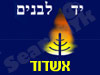 יד לבנים אשדוד 