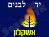 יד לבנים אשקלון 