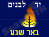 יד לבנים באר שבע 