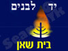יד לבנים בית שאן 