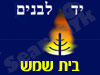 יד לבנים בית שמש 