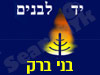 יד לבנים בני ברק 