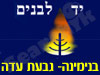 יד לבנים בנימינה- גבעת עדה 