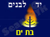 יד לבנים בת ים 