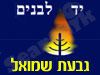 יד לבנים גבעת שמואל 