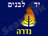 יד לבנים גדרה 