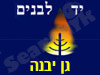 יד לבנים גן יבנה 