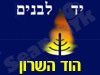 יד לבנים הוד השרון