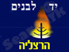 יד לבנים הרצליה