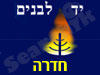 יד לבנים חדרה 