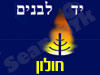 יד לבנים חולון 