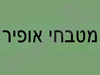 מטבחי אופיר