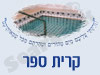מקווה בקרית ספר 