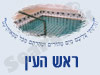 מקווה בראש העין 