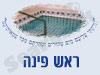 מקווה בראש פינה 