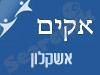 סניף אקים באשקלון