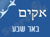 סניף אקים בבאר שבע