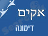 סניף אקים בדימונה