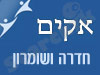 סניף אקים בחדרה ושומרון