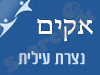 סניף אקים בנצרת עילית
